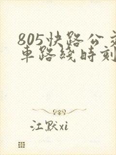 805快路公交车路线时刻表