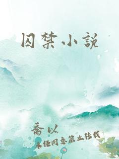 囚禁小说