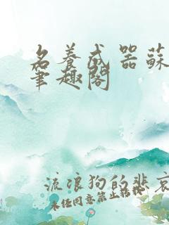 名养成器苏沫沫笔趣阁