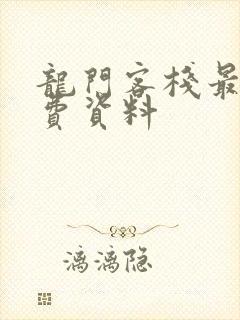 龙门客栈最全免费资料