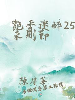 艳香迷醉254未删节