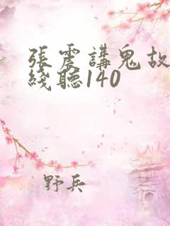 张震讲鬼故事在线听140