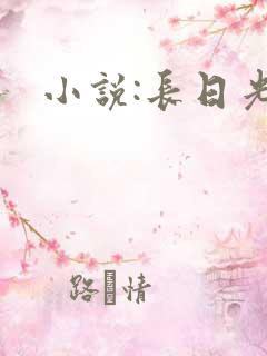 小说:长日光阴