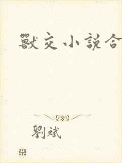 兽交小说合集