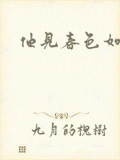 他见春色如许