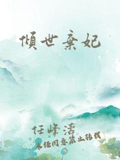 倾世弃妃