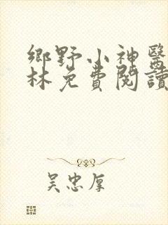 乡野小神医陈松林免费阅读