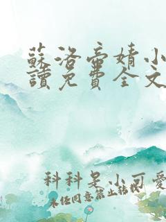 苏洛帝婧小说阅读免费全文最新