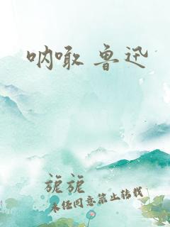 呐喊 鲁迅