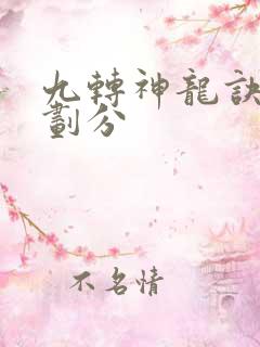 九转神龙诀境界划分