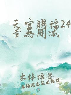 天官赐福243章无删减