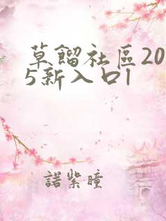 草馏社区2015新入口l