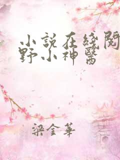 小说在线阅读山野小神医