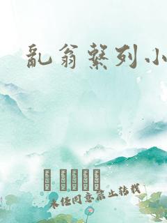乱翁系列小说