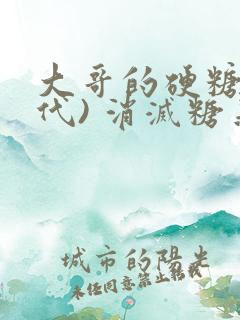 大哥的硬糖(年代) 消灭糖果