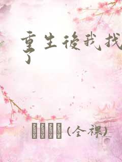 重生后我找到他了