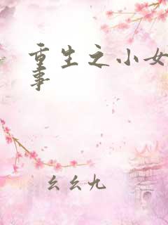 重生之小女子记事