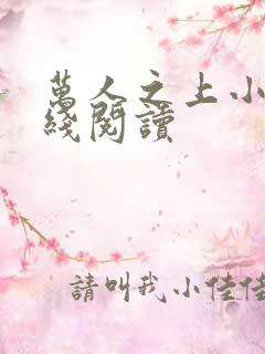 万人之上小说在线阅读
