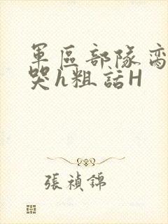 军区部队脔到她哭h粗话H