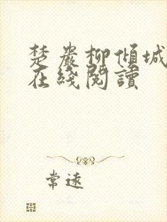 楚岩柳倾城小说在线阅读