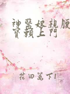 神医娘亲腹黑萌宝赖上门