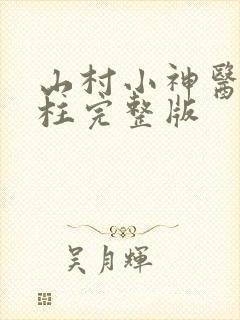 山村小神医王铁柱完整版