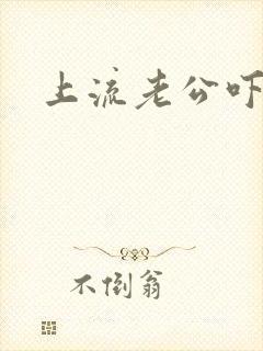 上流老公吓溜妻