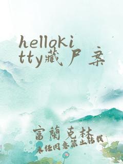 hellokitty藏尸案