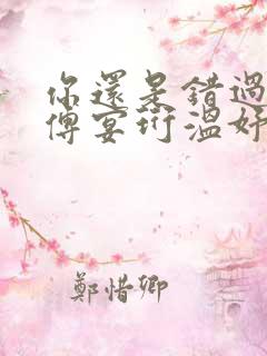 你还是错过了我傅宴珩温妤婉小说