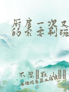厨房一次又一次的索要刷碗穆天阳