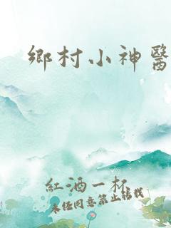 乡村小神医陈平