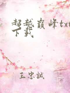 超越巅峰txt下载