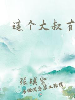 这个大叔有点暖