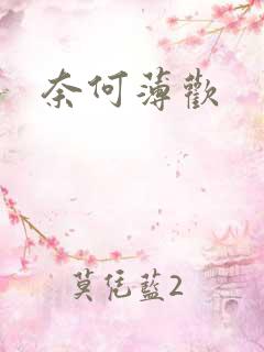 奈何薄欢