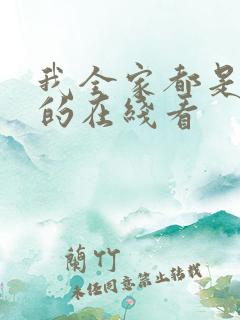 我全家都是穿来的在线看