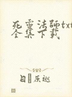 死灵法师txt全集下载
