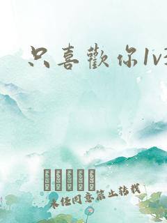 只喜欢你1v3