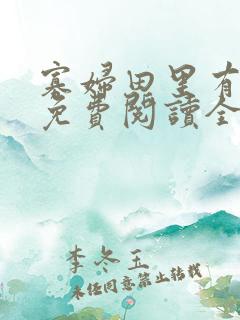 寡妇田里有桃花免费阅读全文