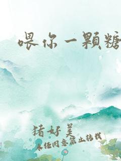 喂你一颗糖