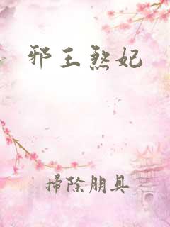 邪王煞妃