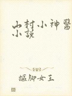 山村小神医在线小说