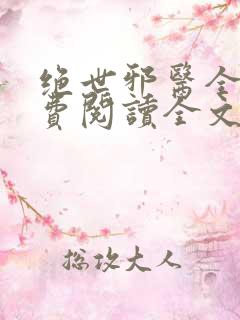 绝世邪医全文免费阅读全文