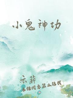 小鬼神功