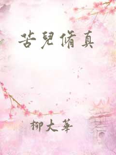 苦儿修真