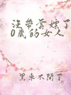 没带套嫖了个40岁的女人