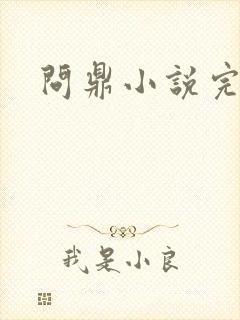 问鼎小说完整