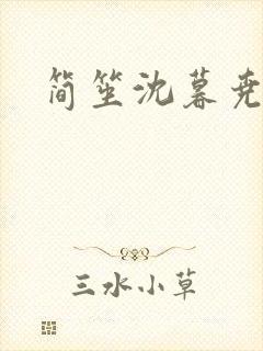 简笙沈暮尧小说