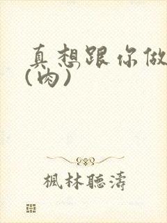 真想跟你做到死(肉)
