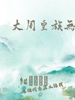 大周皇族无弹窗