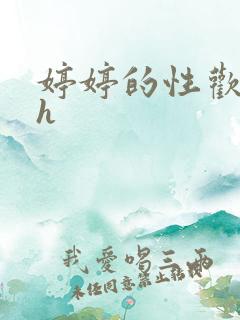 婷婷的性欢日记h